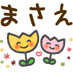 まさえ 大人かわいい名前スタンプ Line スタンプ Line Store