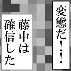 藤中が使うナレーション