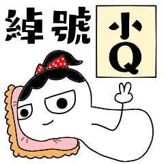 Shiau Q- Nickname2019