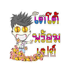 โตโต้ พร้อมเปย์