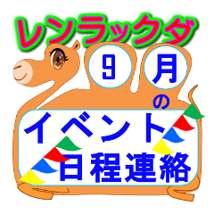 9月 学校祭 学芸会 運動会日程連絡 Line スタンプ Line Store