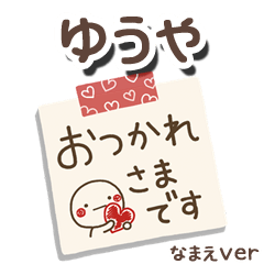 無難な【ゆうや】専用のしろまるメモ帳敬語