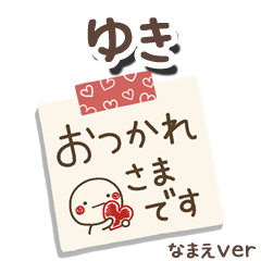 無難な【ゆき】専用のしろまるメモ帳敬語