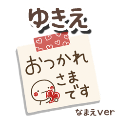 無難な【ゆきえ】専用のしろまるメモ帳敬語