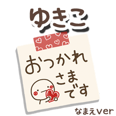 無難な【ゆきこ】専用のしろまるメモ帳敬語