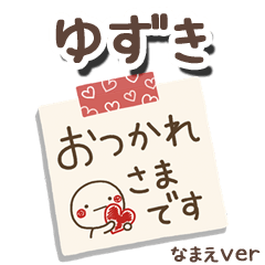 無難な【ゆずき】専用のしろまるメモ帳敬語