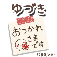 無難な【ゆづき】専用のしろまるメモ帳敬語