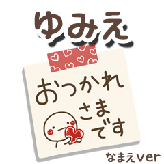 無難な【ゆみえ】専用のしろまるメモ帳敬語