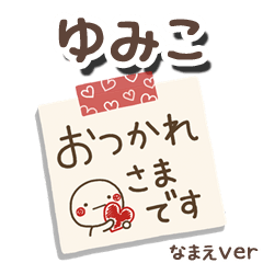 無難な【ゆみこ】専用のしろまるメモ帳敬語