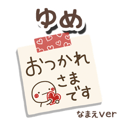 無難な【ゆめ】専用のしろまるメモ帳敬語