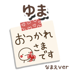 無難な【ゆま】専用のしろまるメモ帳敬語