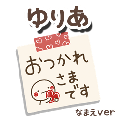 無難な【ゆりあ】専用のしろまるメモ帳敬語