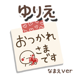 無難な【ゆりえ】専用のしろまるメモ帳敬語