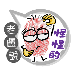 老盧專用大拇哥對話框 (姓名貼圖)