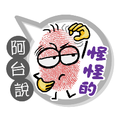 阿台專用大拇哥對話框 (姓名貼圖)