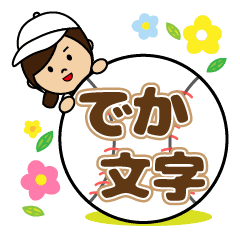 頑張れ 野球 ソフト女子 でか文字編 Line スタンプ Line Store 頑張れ 野球 ソフト女子 でか文字編 Line スタンプ Line Store