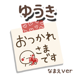 無難な【ゆうき】専用のしろまるメモ帳敬語