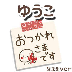 無難な【ゆうこ】専用のしろまるメモ帳敬語