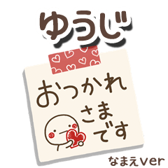 無難な【ゆうじ】専用のしろまるメモ帳敬語