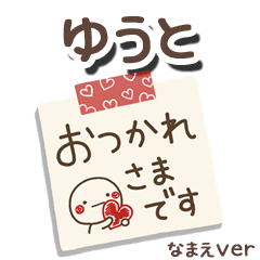 無難な【ゆうと】専用のしろまるメモ帳敬語