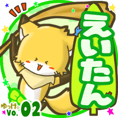 えいたん 名前スタンプbyゆっけ 02 Line スタンプ Line Store えいたん 名前スタンプbyゆっけ 02 Line スタンプ Line Store