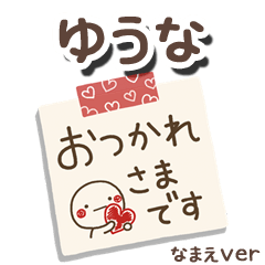 無難な【ゆうな】専用のしろまるメモ帳敬語