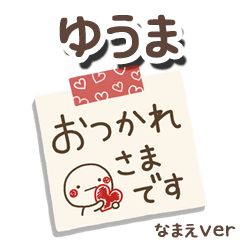 無難な【ゆうま】専用のしろまるメモ帳敬語
