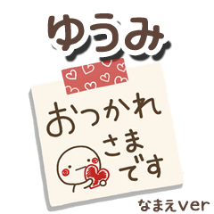 無難な【ゆうみ】専用のしろまるメモ帳敬語