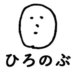 HIRONOBU NUME no.3536 – LINE貼圖 | LINE STORE