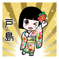 戸島（通常）のLINEスタンプ