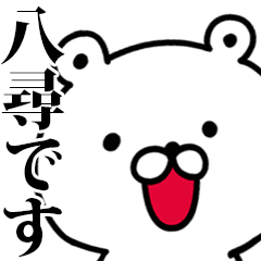 動く！八尋さんが使う名前スタンプ