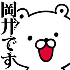 動く！岡井さんが使う名前スタンプ