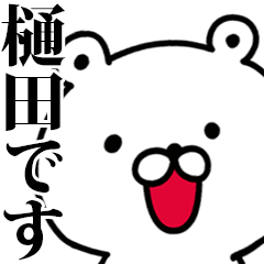 動く！樋田さんが使う名前スタンプ