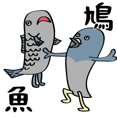 鴿子和魚郵票