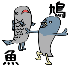 毎日つかえるハトと魚の仲良しスタンプ Line スタンプ Line Store 毎日つかえるハトと魚の仲良しスタンプ Line スタンプ Line Store