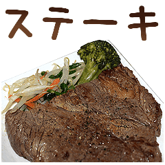 ステーキ Line スタンプ Line Store ステーキ Line スタンプ Line Store