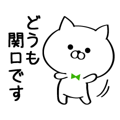 Sticker for Mr./Ms.Sekiguchi