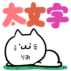 りお専用のねこ[可愛い♥太文字] - LINE スタンプ | LINE STORE