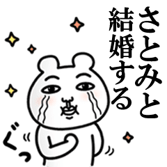 さとみ が好きすぎて辛い シュール Line スタンプ Line Store