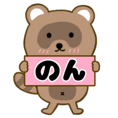 【のん】毎日使えるタヌキのリキちゃん03