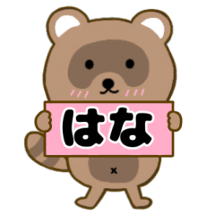 【はな】毎日使えるタヌキのリキちゃん3