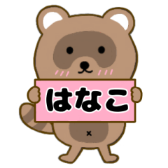 【はなこ】毎日使えるタヌキのリキちゃん3