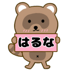 【はるな】毎日使えるタヌキのリキちゃん3