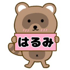 【はるみ】毎日使えるタヌキのリキちゃん03