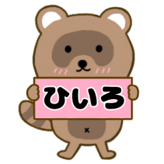 【ひいろ】毎日使えるタヌキのリキちゃん3