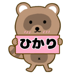 【ひかり】毎日使えるタヌキのリキちゃん3