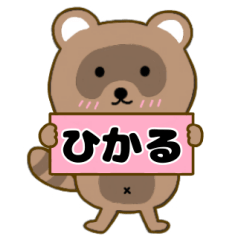 【ひかる】毎日使えるタヌキのリキちゃん3