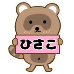 【ひさこ】毎日使えるタヌキのリキちゃん3