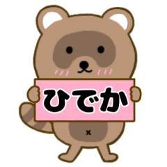 【ひでか】毎日使えるタヌキのリキちゃん3