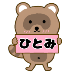 【ひとみ】毎日使えるタヌキのリキちゃん3